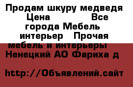 Продам шкуру медведя › Цена ­ 35 000 - Все города Мебель, интерьер » Прочая мебель и интерьеры   . Ненецкий АО,Фариха д.